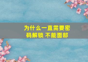 为什么一直需要密码解锁 不能面部